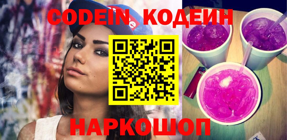 Кодеин напиток Lean (лин) Видное